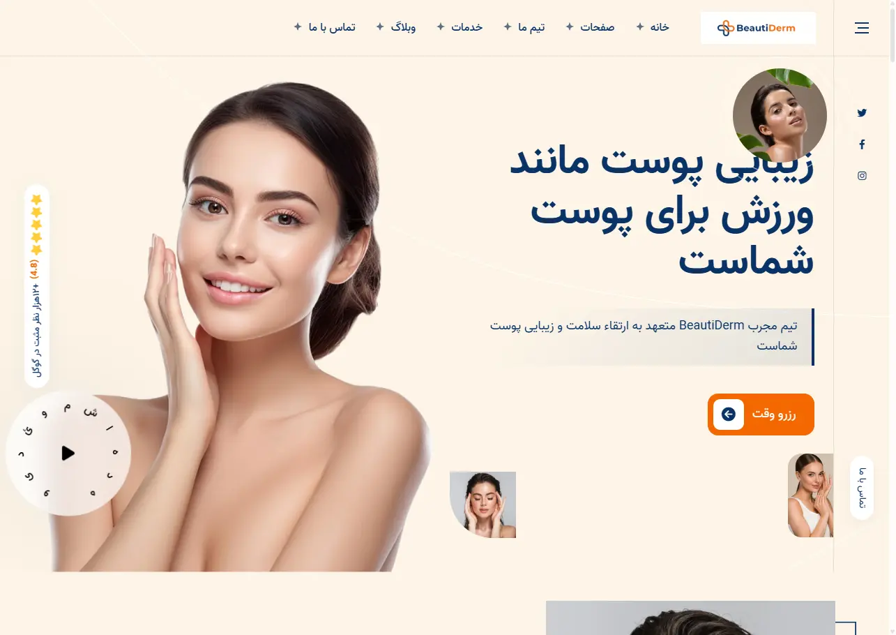 نمونه کار طراحی سایت کلینیک زیبایی بیوتیدرم